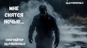 «Мне снятся ночью..»   Сонграйтер  Эд.Рябоконь©