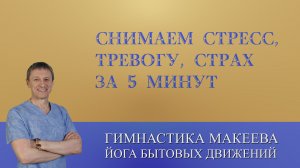 СНИМАЕМ СТРЕСС, ТРЕВОГУ, СТРАХ ЗА 5 МИНУТ