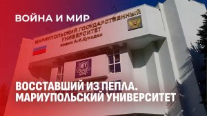 От руин к новому кампусу: как возрождается Мариупольский университет. Война и мир