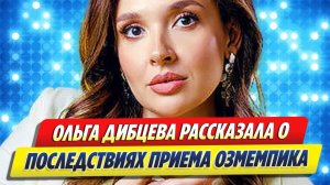 Дибцева рассказала о побочных эффектах от препарата для похудения 🔥 Новости Шоу Бизнеса