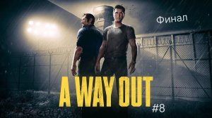 A WAY OUT #8 Финал