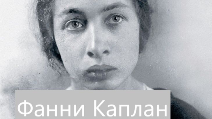 Фанни Каплан, стрелявшая в Ленина, была полуслепой