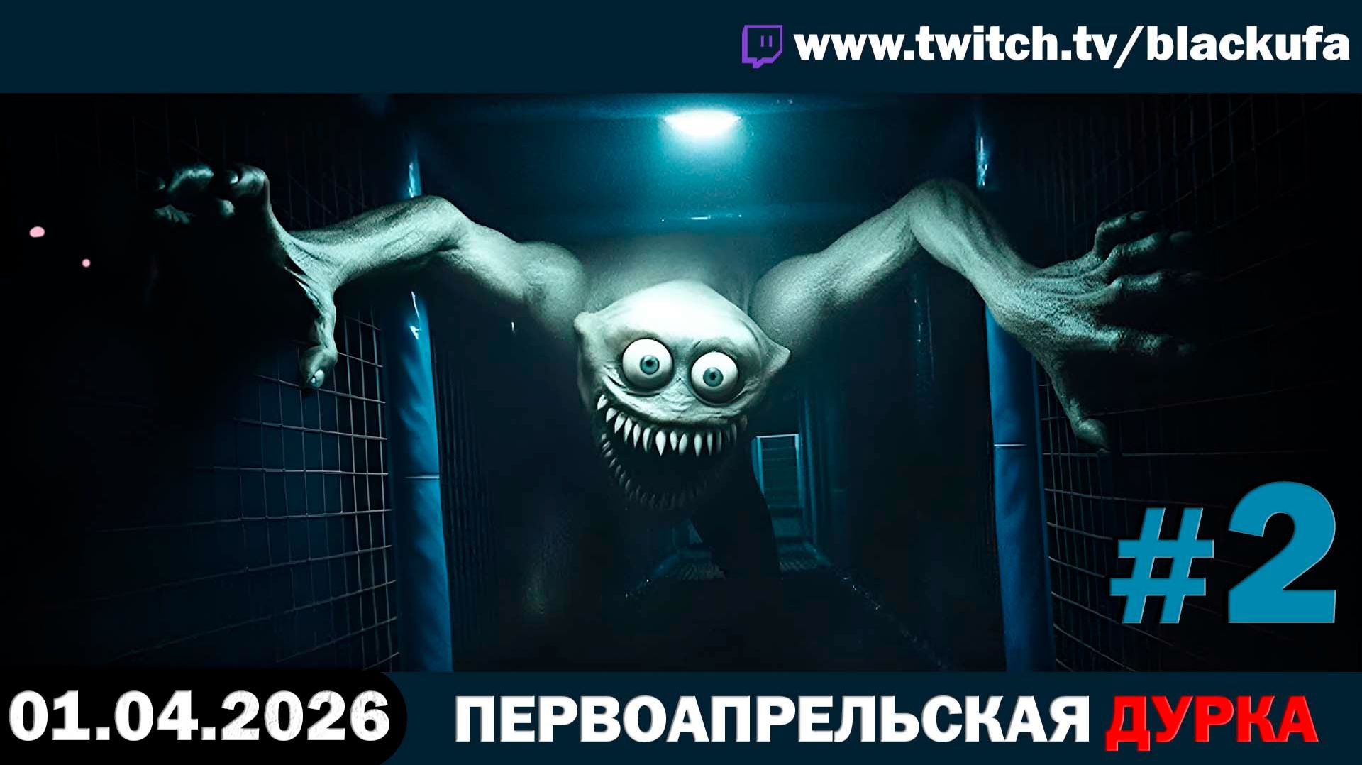 1 Апреля с Блэком — Mortuary и Lucky Tower | ЧАТ СОШЕЛ С УМА #2 [01.04.26]