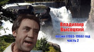 Владимир Высоцкий 1965-1966 год часть 2