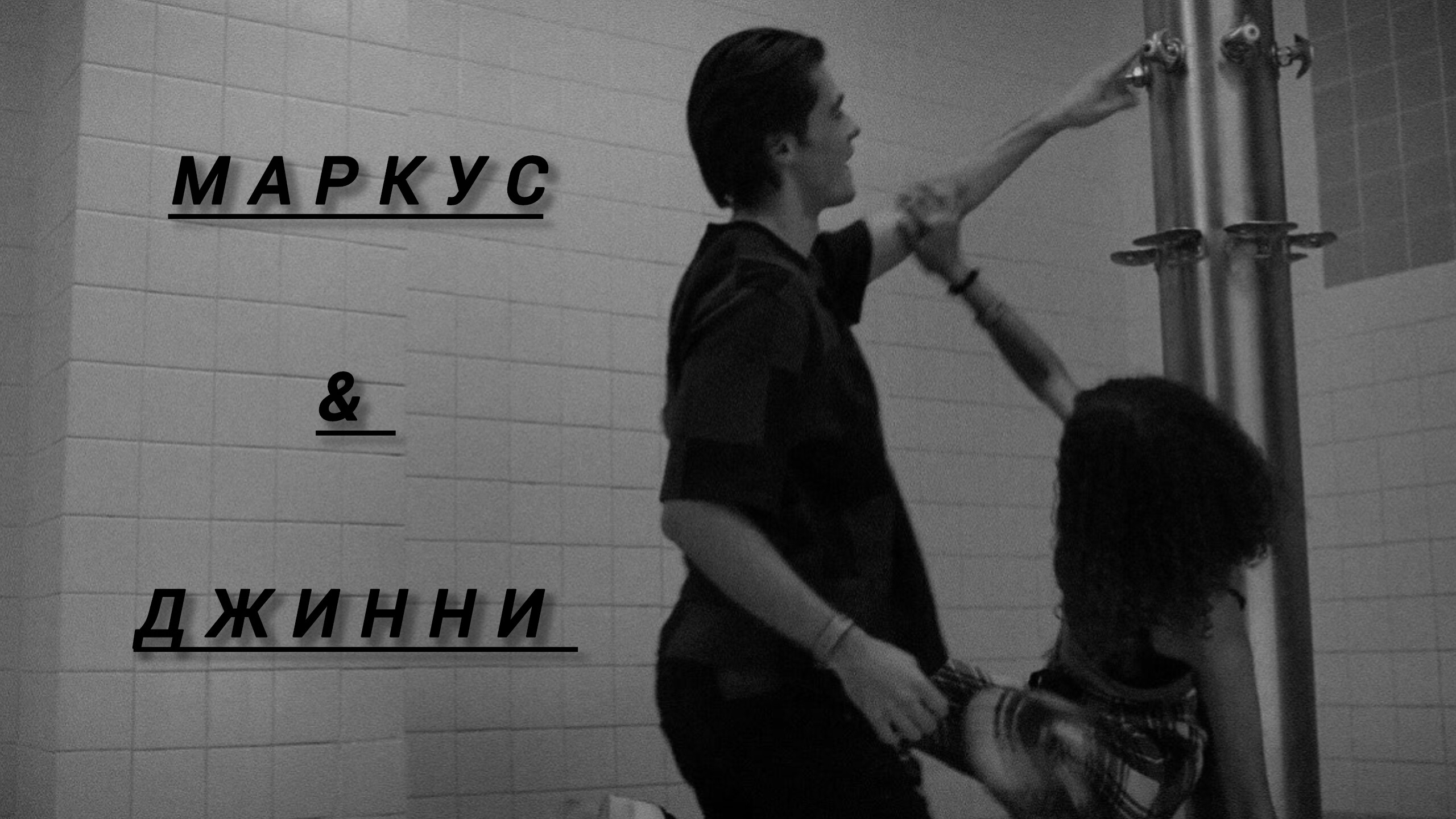 клип Маркус и Джинни ❤️🔥