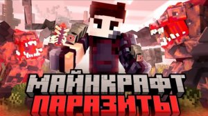 Майнкрафт 1.12.2 выживание с паразитами и армией