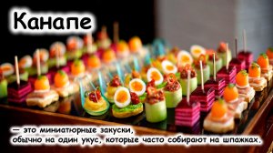 Канапе