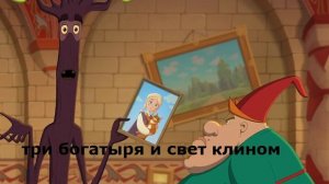 три богатыря и свет клином (2025)