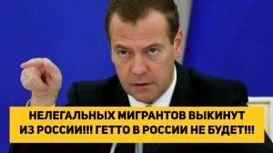 НЕЛЕГАЛЬНЫХ МИГРАНТОВ ВЫКИНУТ ИЗ РОССИИ!!! ГЕТТО В РОССИИ НЕ БУДЕТ!!!