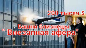 200т $"Внезапная афера ". из реальной жизни художественный фильм.