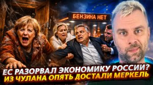ЕС РАЗОРВАЛ ЭКОНОМИКУ РОССИИ? | ИЗ ЧУЛАНА СНОВА ДОСТАЛИ МЕРКЕЛЬ