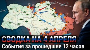 СВОДКА НА 4 АПРЕЛЯ, КАРТА СВО СЕГОДНЯ, НОВОСТИ , СВО НА УКРАИНЕ, ВОЙНА ИРАН 2026 ЮРИЙ ПОДОЛЯКА