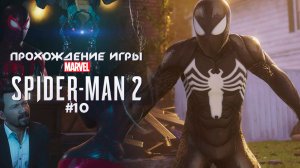 Прохождение игры Marvel's Spider-Man 2 - #10
