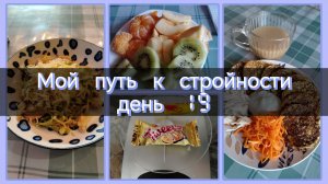 Мой путь к стройности//день 19