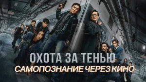 ОХОТА ЗА ТЕНЬЮ / Bu feng zhui ying (2025) САМОПОЗНАНИЕ ЧЕРЕЗ КИНО Разбор Обзор Анализ Рецензия Отзыв