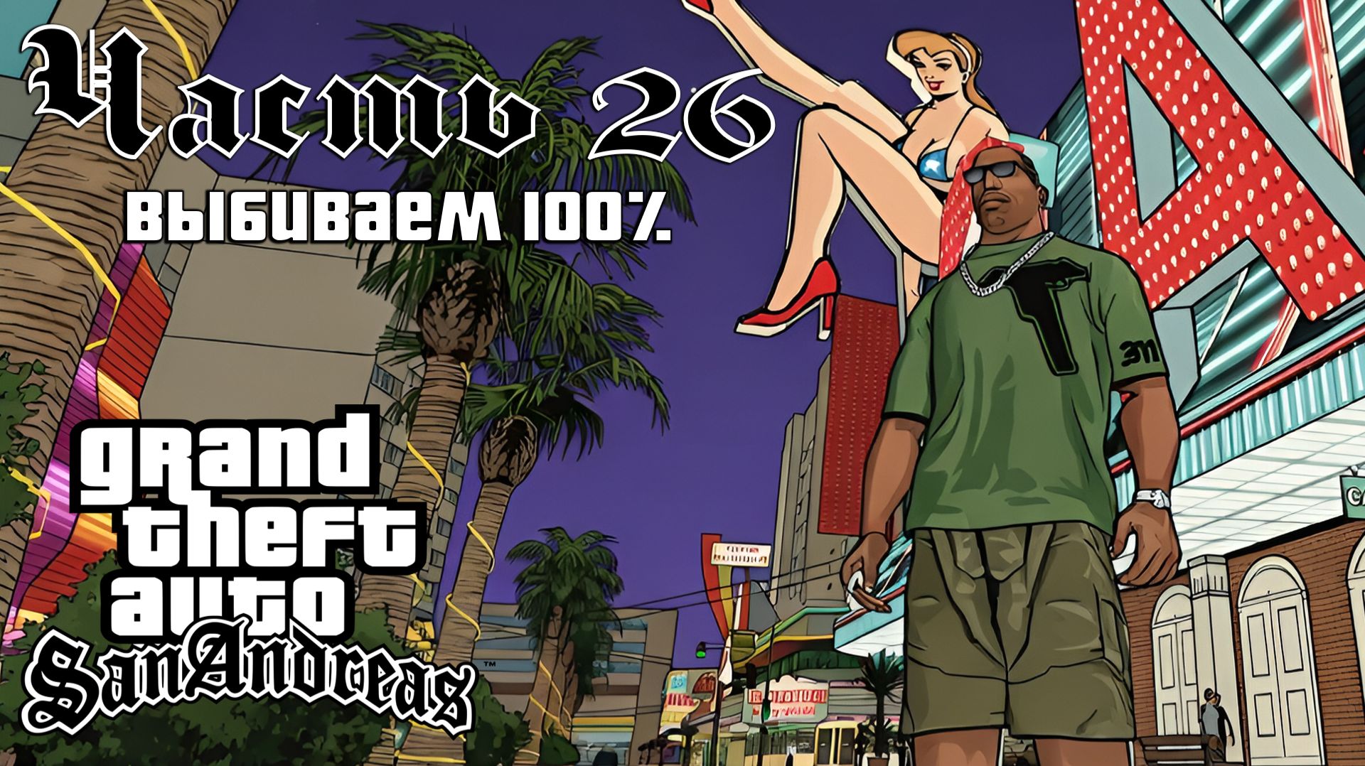 Прохождение GTA: San Andreas — Часть 26 ➤ Выбиваем 100% (Финал)