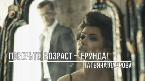 Поверьте, возраст – ерунда!