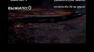 тридцать седьмая авиакотострофа