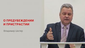 Владимир Шкляр. О предубеждении и пристрастии