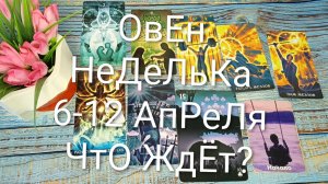 #ОВЕН ТАРО НЕДЕЛЬКА 6-12 АПРЕЛЯ 😍 #ГаданиеНаБудущее #ТароПрогноз #ТароГадание #ТароНеделя