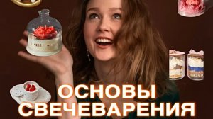 ОСНОВЫ СВЕЧЕВАРЕНИЯ | ВСЕ ПРО ВОСК | СВЕЧЕВАРЕНИЕ ДЛЯ НОВИЧКОВ
