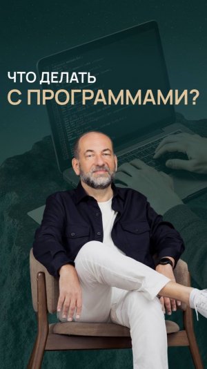 Если не работать со своими программами, вы не получите от жизни того, чего по-настоящему хотите.