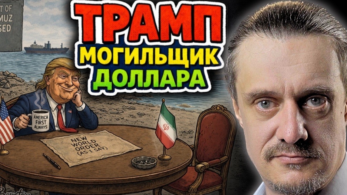 ТРАМП СНОСИТ СИСТЕМУ