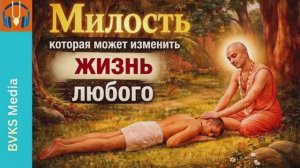 Милость, которая может изменить жизнь любого!! Бхакти Викаша Свами