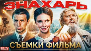 "Знахарь" - интересные факты и как снимали легендарный фильм полюбившейся в СССР (1981г)!