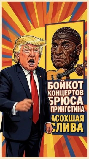 Трамп призвал американцев бойкотировать концерты Брюса Спрингстина