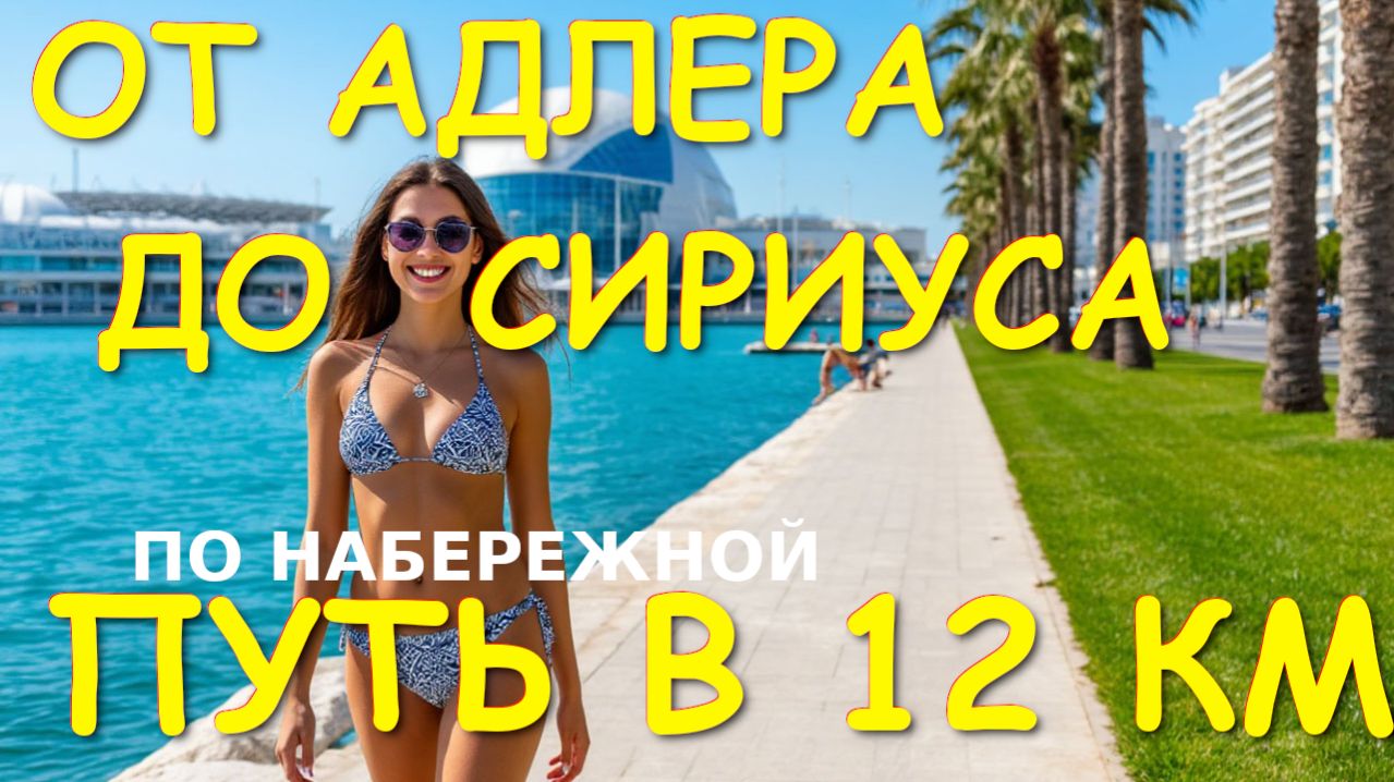 Адлер - Сириус 12 км пути, преодолеем вместе с вами, набережная Сириус, Адлер набережная, Сочи🌴🌴