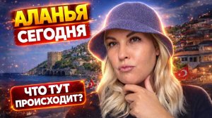 ЦЕНТР АЛАНЬИ 2026  - Пустая набережная, Гранд базар, зато обувь купила дешево!