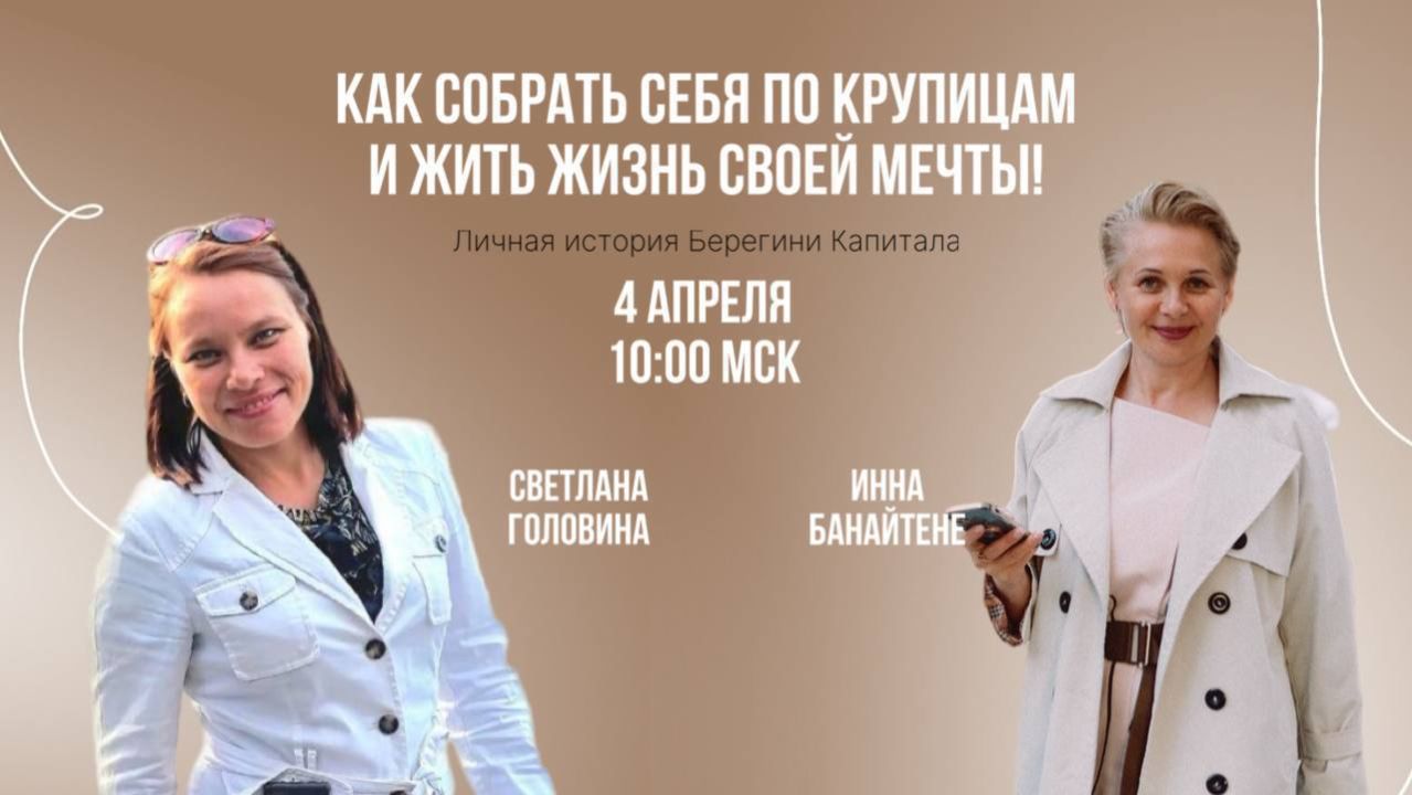 Как собрать себя по крупицам т жить жизнь своей мечты  история Светланы Головиной