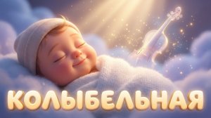 Колыбельная для малыша | Русская спокойная песня  чтобы уснуть | Убаюкивающая музыка для детей 0+
