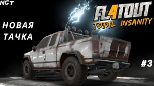 FlatOut 4 Total Insanity ►Прохождение► Фестиваль Веселья!  #3