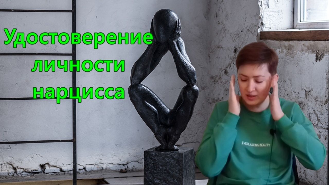Удостоверение личности нарцисса. Нарциссическая пустота. Психоанализ