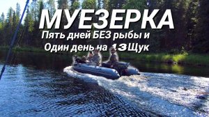 Наша экспедиция в Муезерку: Пять дней БЕЗ рыбы и Один день на 13 ЩУК