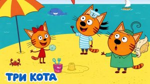 Три Кота — Мультфильм для Детей | Сборник Приключений | Три Кота Мультик Смотреть Развивающая Игра