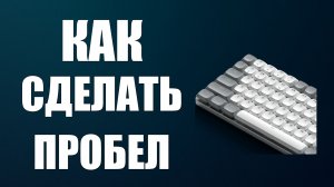 Как сделать пробел на клавиатуре