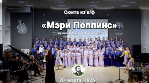 Сюита «Мэри Поппинс»