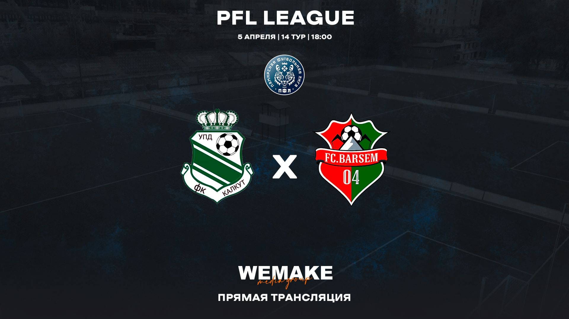 КАЛКУТ - BARSEM | 14 тур | PFL League