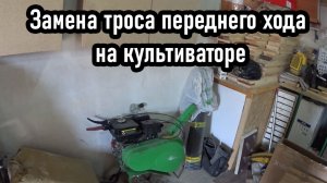 Замена тросика переднего хода на культиваторе.