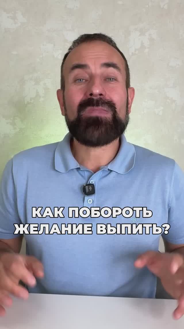 Как побороть желание выпить?