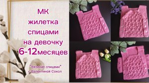 Как связать жилетку на ребенка 6-12 месяцев