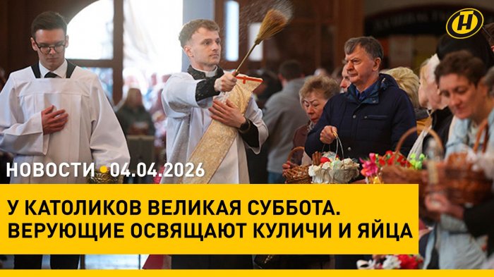 Великая Суббота у католиков/ хоккей: финал Республиканской лиги/ субботники/ Выставка одного шедевра