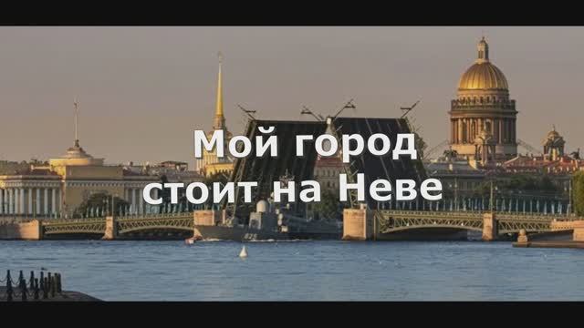 Мой город стоит на Неве