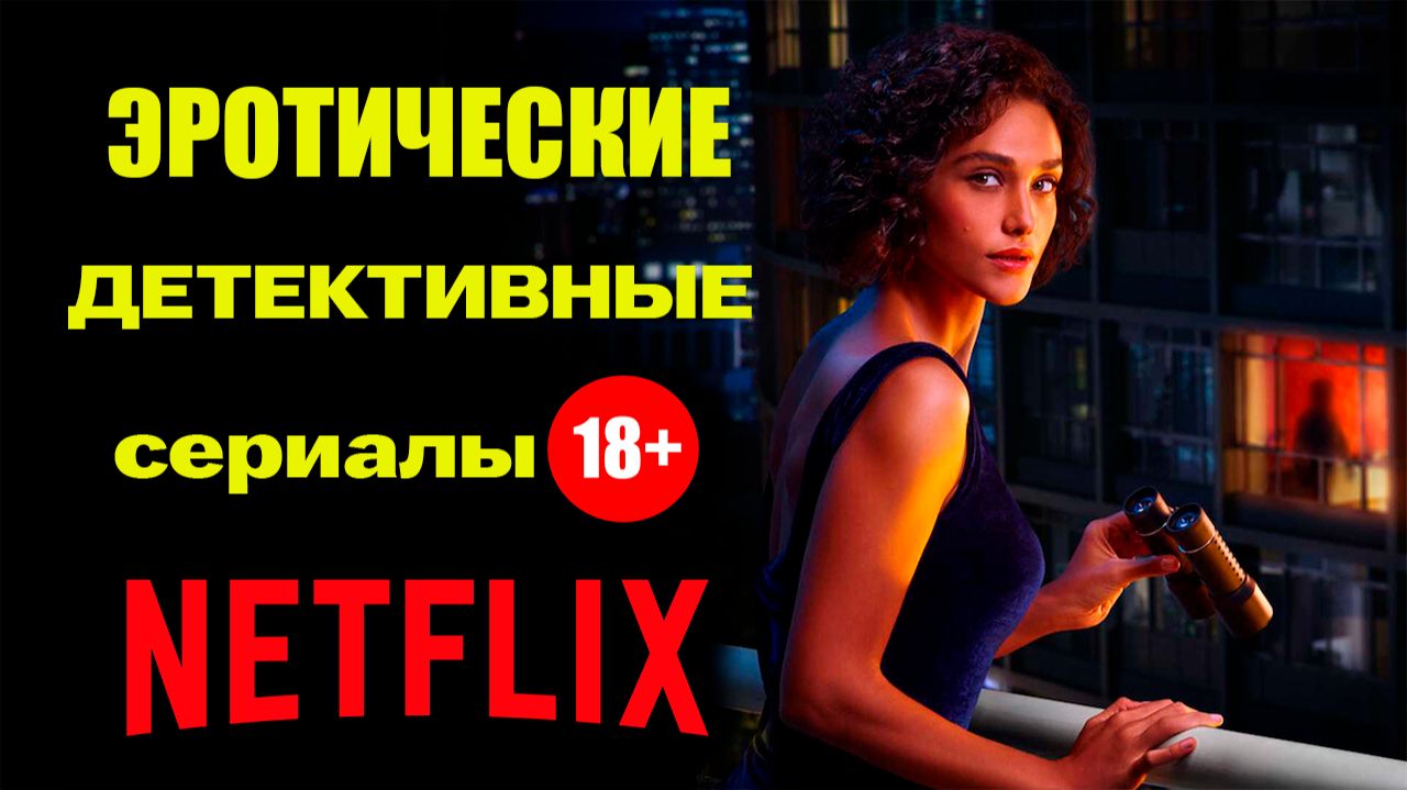 Эротические детективные сериалы от Нетфликс