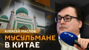 Алексей Маслов. Китай – "исламская" страна? Как живут мусульмане в КНР