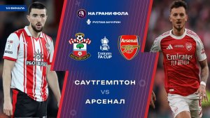 04.04.2026 | 22:00 | Саутгемптон ― Арсенал | ПРЯМАЯ ТРАНСЛЯЦИЯ НА РУССКОМ | Рустам Акчурин
