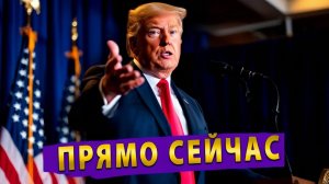 САМЫЙ ДОРОГОЙ СТЕНДАП В ИСТОРИИ речь Трампа обвалила биржи!